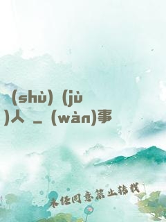 數(shù)據(jù)人腦