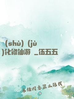 數(shù)據(jù)化修仙游戲