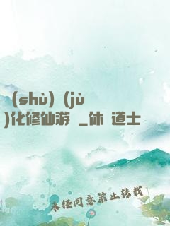 數(shù)據(jù)化修仙游戲