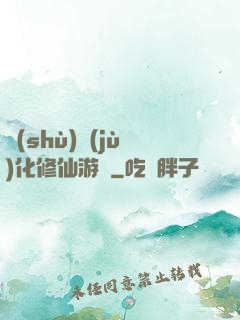 數(shù)據(jù)化修仙游戲