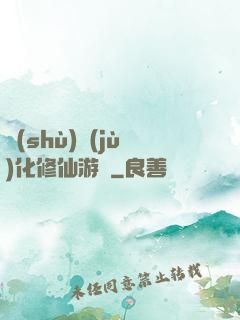 數(shù)據(jù)化修仙游戲