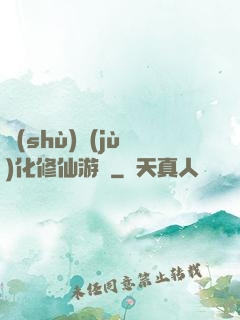 數(shù)據(jù)化修仙游戲