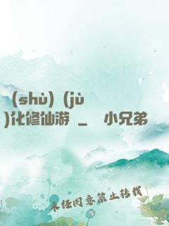 數(shù)據(jù)化修仙游戲