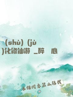 數(shù)據(jù)化修仙游戲