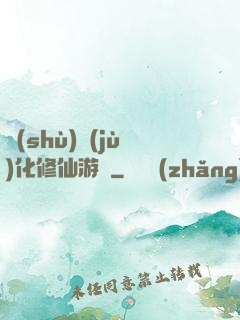 數(shù)據(jù)化修仙游戲