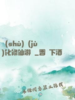 數(shù)據(jù)化修仙游戲