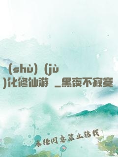 數(shù)據(jù)化修仙游戲