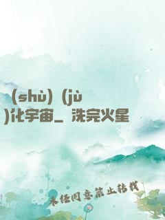 數(shù)據(jù)化宇宙