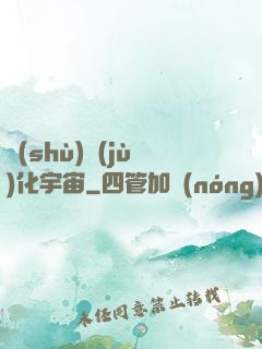 數(shù)據(jù)化宇宙