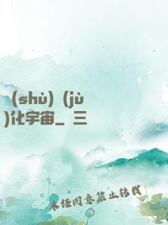 數(shù)據(jù)化宇宙
