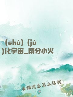 數(shù)據(jù)化宇宙