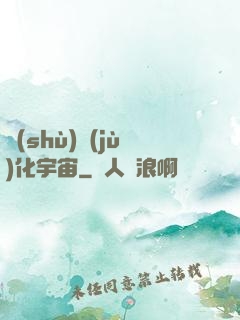 數(shù)據(jù)化宇宙