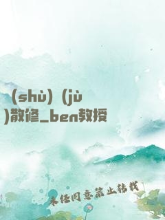 數(shù)據(jù)散修