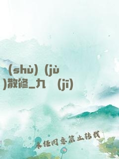 數(shù)據(jù)散修