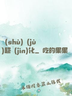 數(shù)據(jù)超進(jìn)化