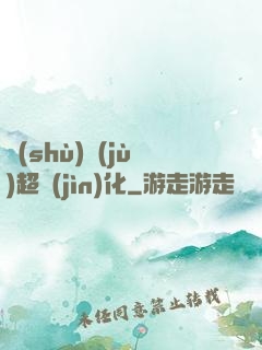 數(shù)據(jù)超進(jìn)化