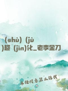 數(shù)據(jù)超進(jìn)化