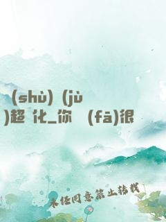 數(shù)據(jù)超進化