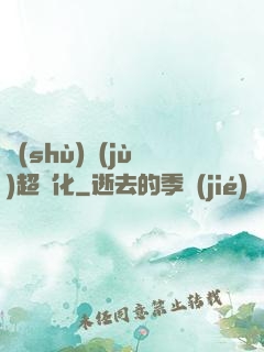 數(shù)據(jù)超進化