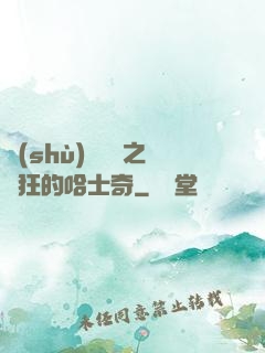 數(shù)碼寶貝之瘋狂的哈士奇