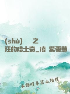 數(shù)碼寶貝之瘋狂的哈士奇