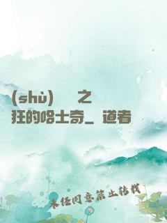 數(shù)碼寶貝之瘋狂的哈士奇