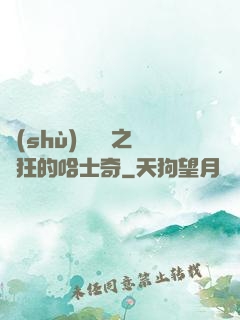 數(shù)碼寶貝之瘋狂的哈士奇