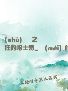 數(shù)碼寶貝之瘋狂的哈士奇