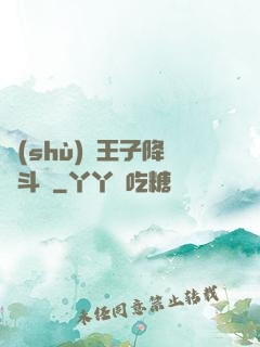 數(shù)碼王子降臨斗羅