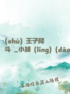 數(shù)碼王子降臨斗羅