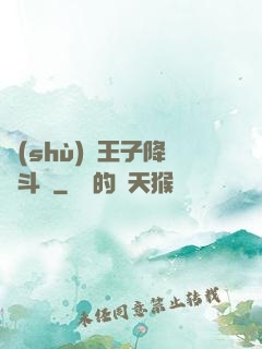 數(shù)碼王子降臨斗羅