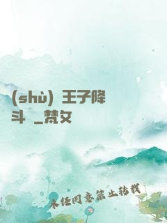 數(shù)碼王子降臨斗羅