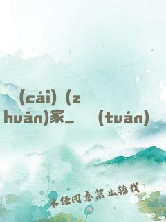 斂財(cái)專(zhuān)家