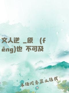 文人逆襲