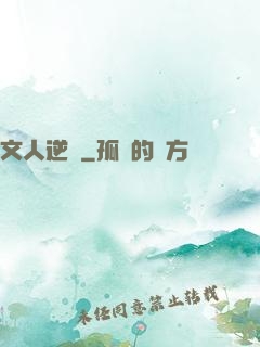 文人逆襲