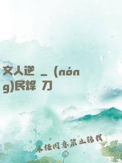 文人逆襲