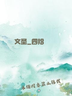 文圣