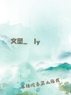 文圣