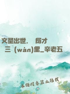 文圣出世，開局才氣縱橫三萬(wàn)里