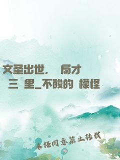 文圣出世，開局才氣縱橫三萬里