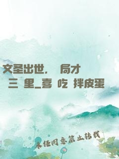 文圣出世，開局才氣縱橫三萬里