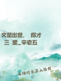 文圣出世，開局才氣縱橫三萬里