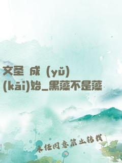 文圣從成語(yǔ)開(kāi)始