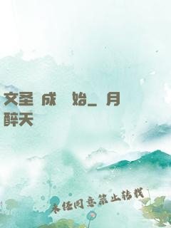 文圣從成語開始