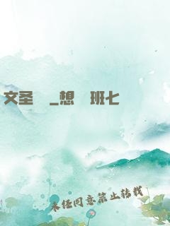 文圣無雙