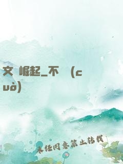 文壇崛起