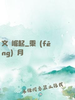 文壇崛起