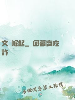 文壇崛起
