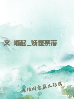 文壇崛起