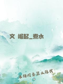 文壇崛起
